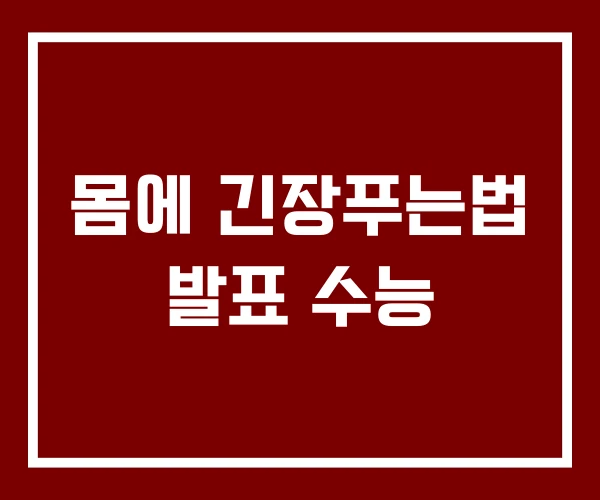 몸에 긴장푸는법 발표 수능