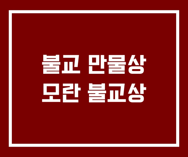 불교 만물상 모란 불교상 불교 만물상 모란 불교상