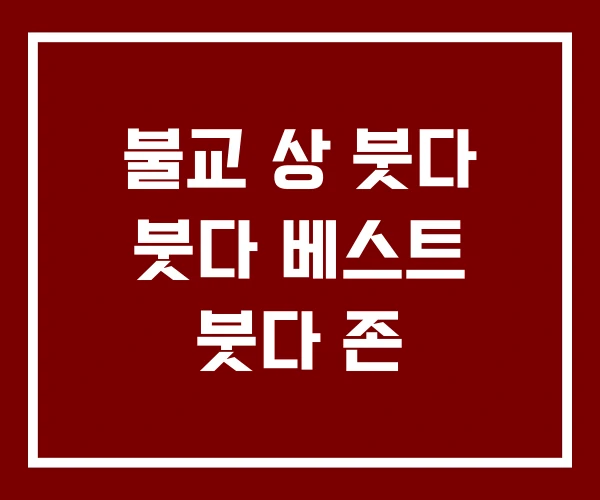 불교 상 붓다 붓다 베스트 붓다 존 불교 상 붓다 붓다 베스트 붓다 존