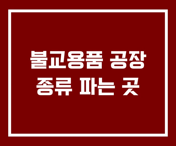 불교용품 공장 종류 파는 곳