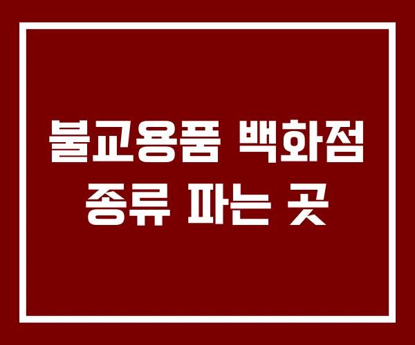 불교용품 백화점 종류 파는 곳