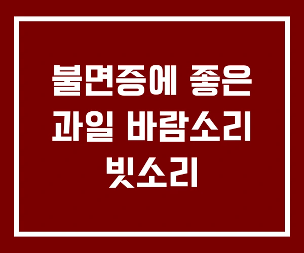 불면증에 좋은 과일 바람소리 빗소리 불면증에 좋은 과일 바람소리 빗소리
