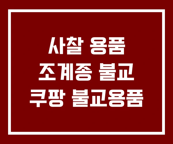 사찰 용품 조계종 불교 쿠팡 불교용품