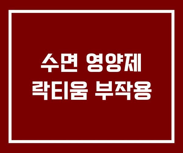 수면 영양제 락티움 부작용