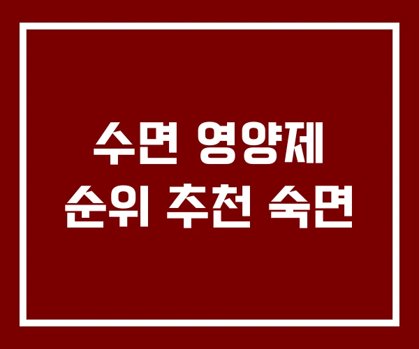 수면 영양제 순위 추천 숙면