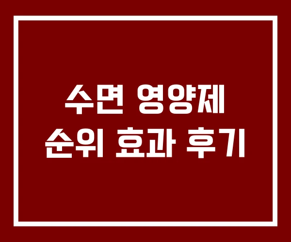 수면 영양제 순위 효과 후기