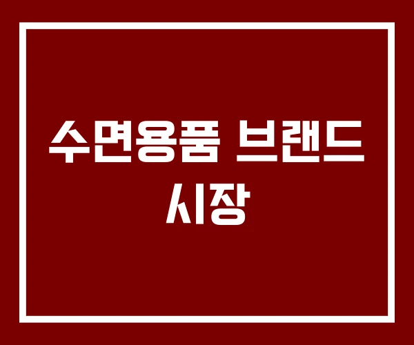 수면용품 브랜드 시장 수면용품 브랜드 시장