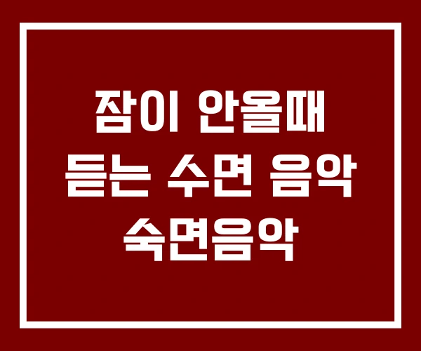 잠이 안올때 듣는 수면 음악 숙면음악