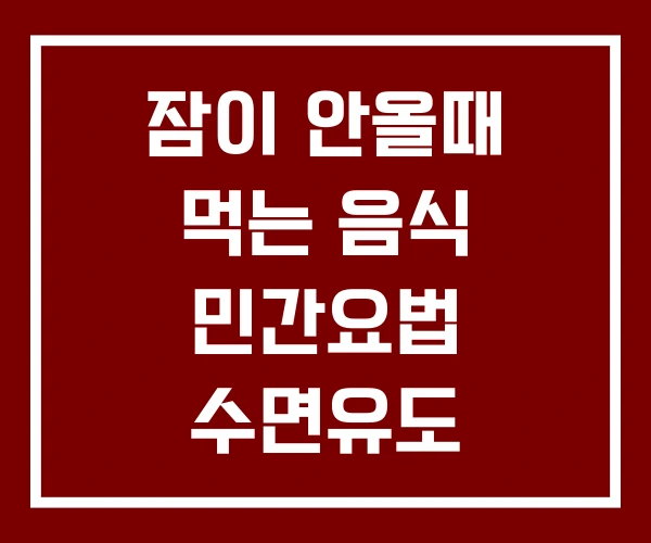 잠이 안올때 먹는 음식 민간요법 수면유도