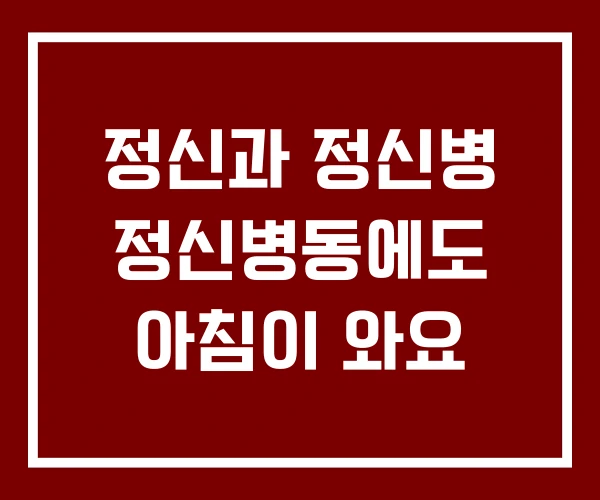 정신과 정신병 정신병동에도 아침이 와요 정신과 정신병 정신병동에도 아침이 와요