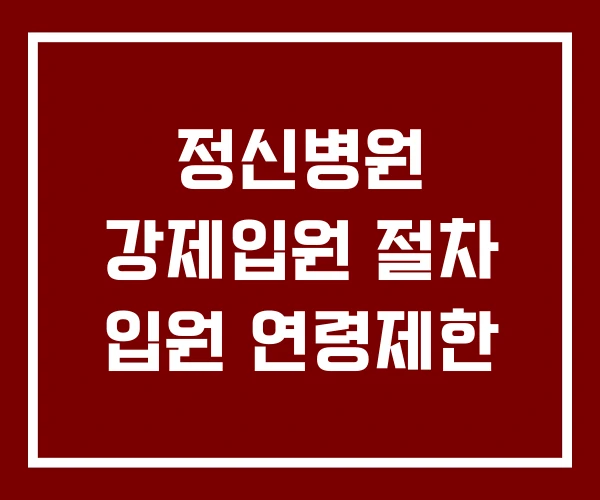 정신병원 강제입원 절차 입원 연령제한 정신병원 강제입원 절차 입원 연령제한